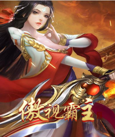 傲视霸主