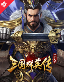 三国群英传